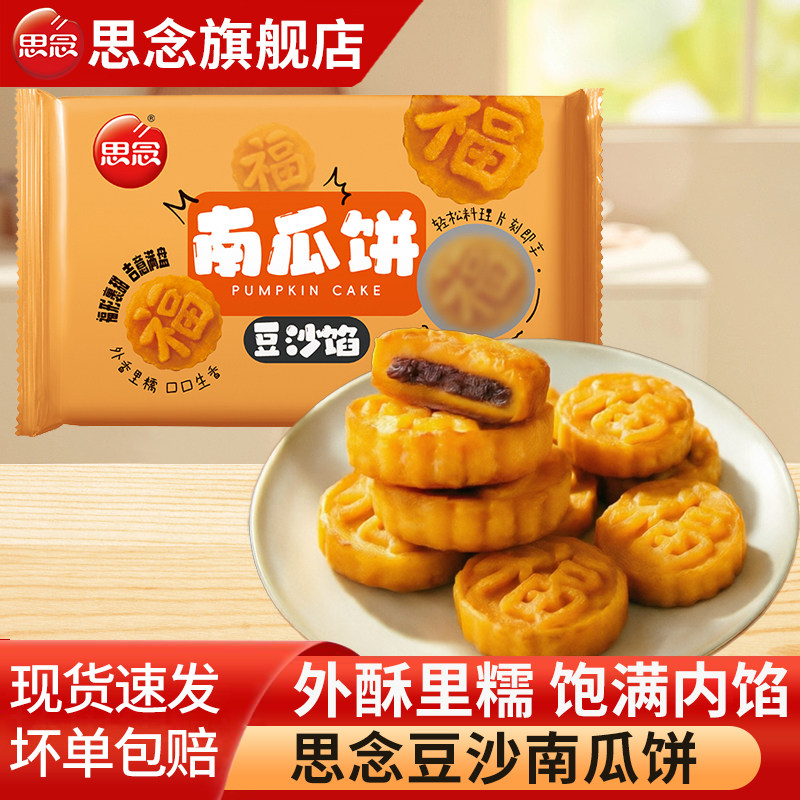 思念豆沙南瓜饼油炸小吃糕点半成品宴席点心方便速食速冻商用食材