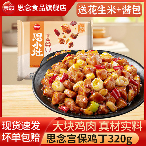 思念宫保鸡丁快手菜半成品