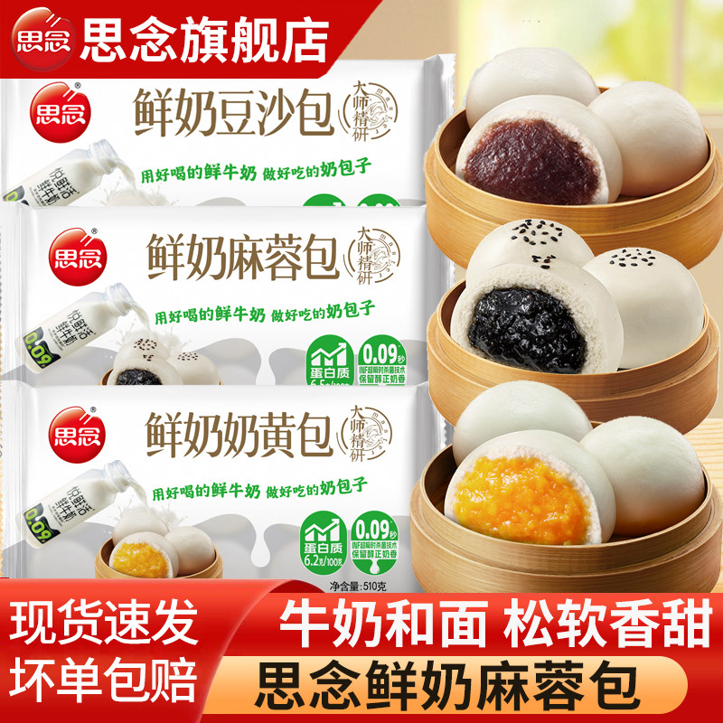 思念精研鲜奶麻蓉包牛奶奶黄豆沙包黑芝麻包早餐半成品速食面点