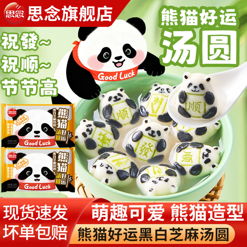 思念汤圆熊猫好运黑白芝麻汤圆熊猫造型元宵速冻甜品早餐半成品