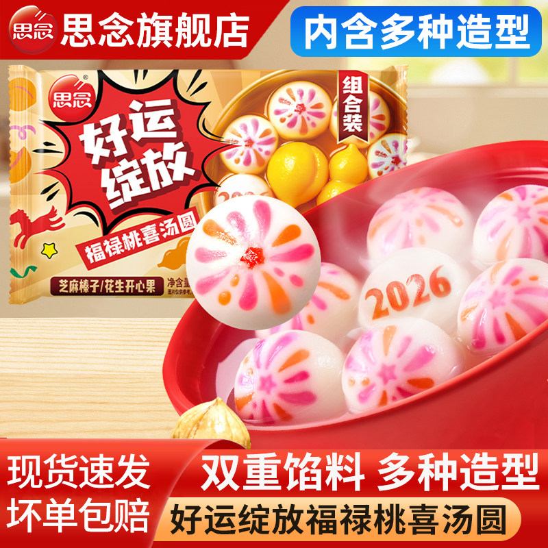 思念汤圆好运绽放芝麻榛子多口味