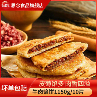 思念酥皮馅饼1150g10片牛肉早餐饼牛肉饼半成品商用价优加热即食