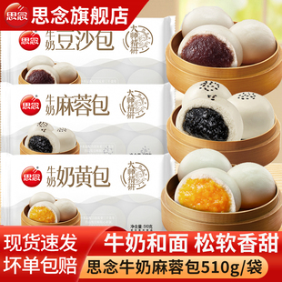 思念精研牛奶麻蓉包奶黄包豆沙包黑芝麻包速食早餐半成品加热即食