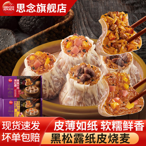 思念黑松露纸皮烧麦黑椒牛肉火腿