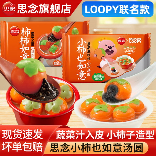 思念汤圆小柿也如意黑芝麻核桃