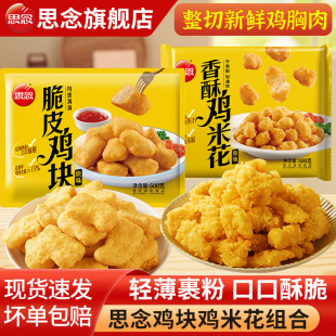 思念脆皮鸡块上校鸡块麦乐鸡米花油炸小吃半成品空气炸锅速食炸货