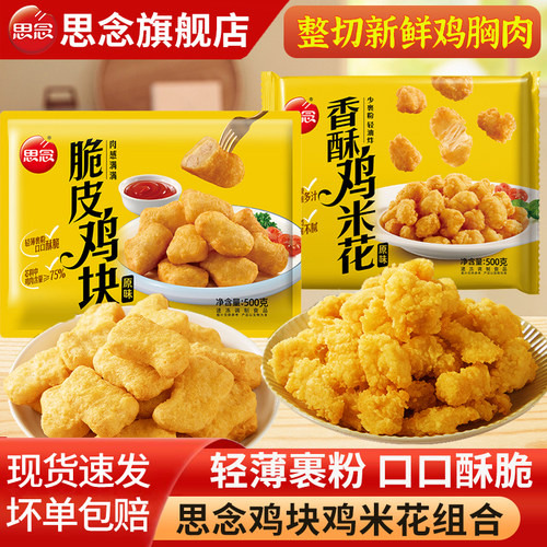 思念脆皮鸡块鸡米花油炸小吃组合