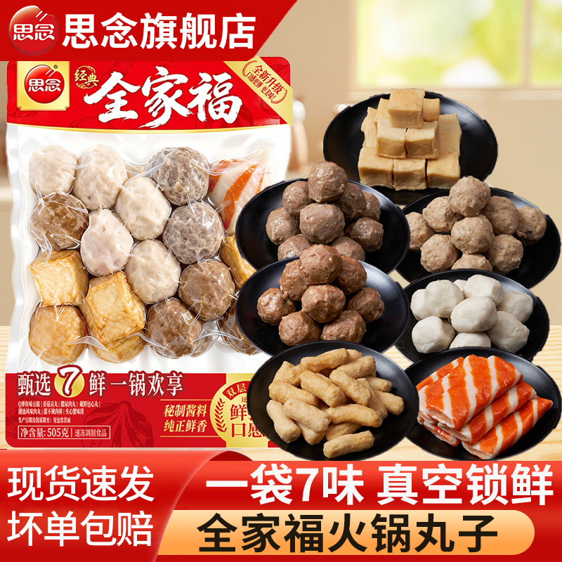 思念火锅丸子组合装全家福鱼丸牛肉丸蟹排关东煮火锅涮煮食材速食