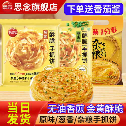 思念手抓饼原味快手早餐半成品