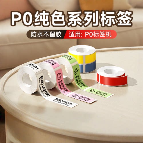 德佟标识P0标签纸家用四防打印纸