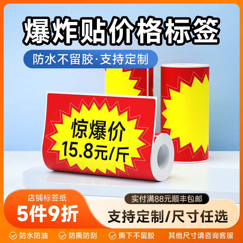 德佟DP40S标签机打印纸爆炸贴超市价格标签大号POP广告纸特价标牌商品标价签水果定制价钱展示架惊爆价促销价