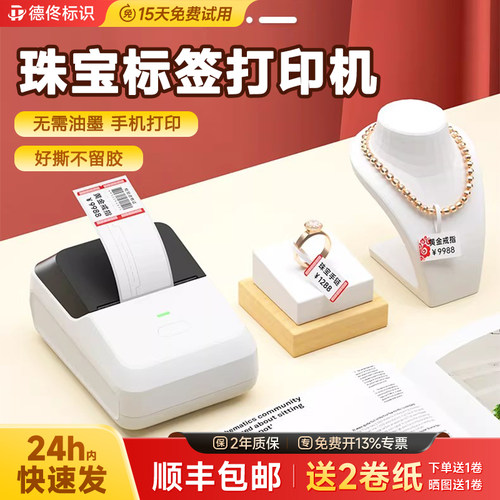 德佟标识P2珠宝首饰标签打印机