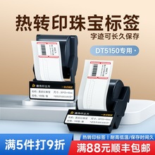 德佟DT5150/DT-350珠宝标签色带盒热转印手镯手串项链耳钉耳饰手表玉石玉器翡翠黄金眼镜店价签防撕耐强光