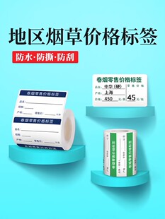 【地区烟草标签】德佟DP30/DP230S/P2烟价格标签纸烟草标签零售香