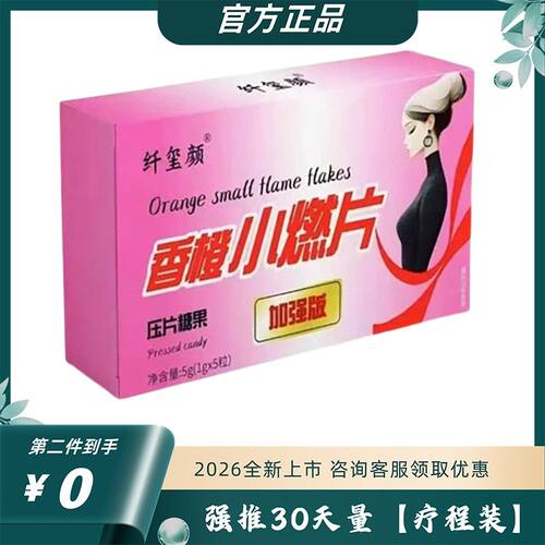 纤玺颜香橙小燃片压片糖果加强版糖果