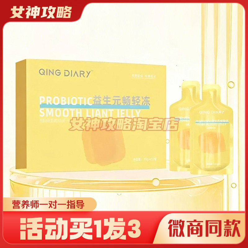 QING-DIARY益生元畅轻冻酵素果汁果冻轻日记益生元畅轻冻微商同款