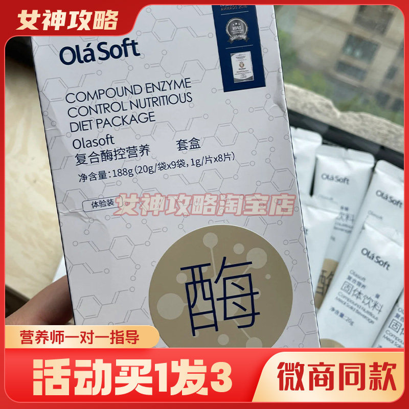 Olasoft复合酶控营养膳食套盒复合营养膳食餐固体饮料压片糖果