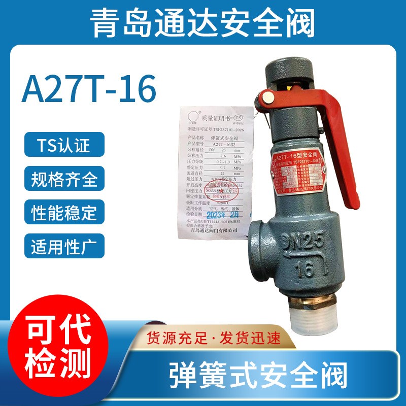 弹簧式安全阀A27T-16原A27H-10微启式储气罐管道泄压阀