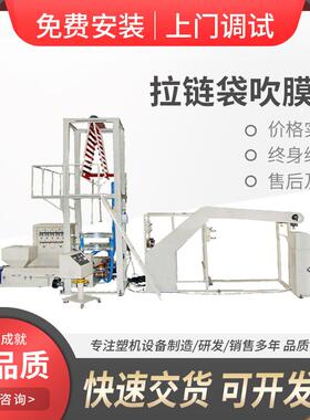 自立袋吹膜机 PE自封袋高速吹膜机 夹链自封袋塑料吹膜机设备