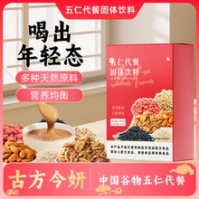 冲泡冲饮品五仁代餐黑芝麻小麦花生仁葵花籽黑白芝麻糊杏仁核桃粉