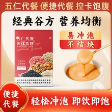 冲泡冲饮品五仁代餐黑芝麻小麦花生仁葵花籽黑白芝麻糊杏仁核桃粉