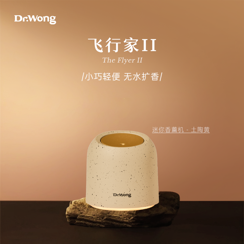 Dr.Wong飞行家Ⅱ迷你香薰机无水