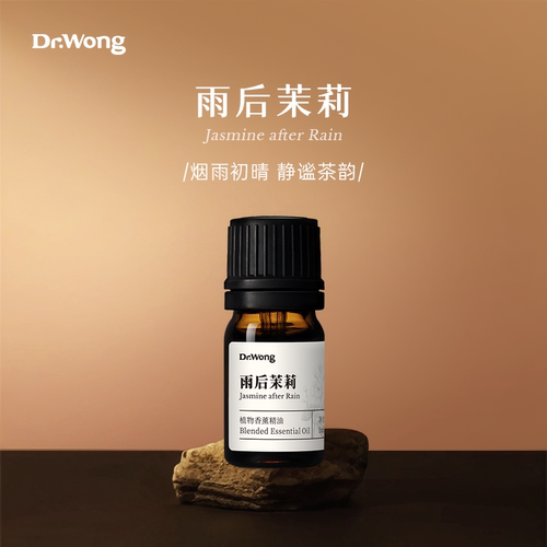 Dr.Wong「雨后茉莉」香薰精油