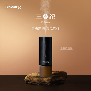 Dr.Wong「三叠纪」车载香薰机随车启停精油专用智能自动喷香氛机