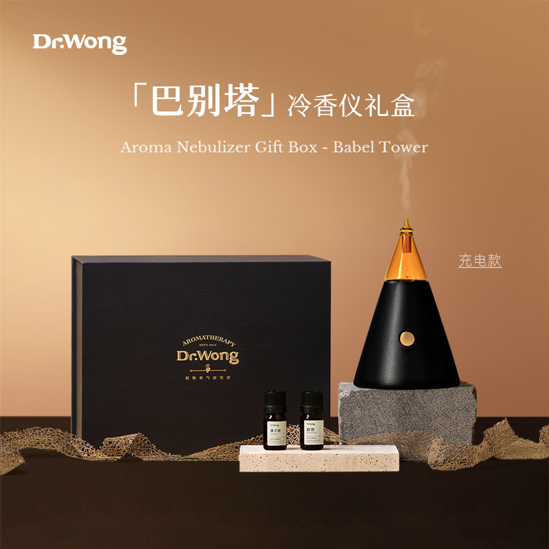 【618送礼甄选】DrWong巴别塔冷香仪家用雾化天然植物精油香薰机
