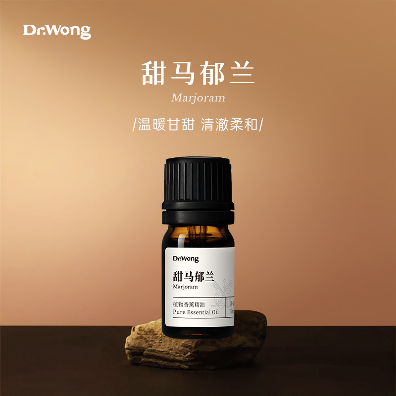 Dr.Wong甜马郁兰/甜牛至香薰精油温暖甘甜清新空间天然植物香氛