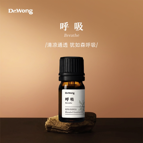 Dr.Wong呼吸植物香薰精油