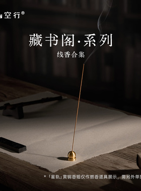 DrWong野山空行「藏书阁」线香檀香清雅木质禅茶雅致植物中式熏香