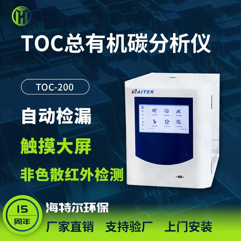 TOC总有机碳分析仪非分散红外吸收toc监测仪