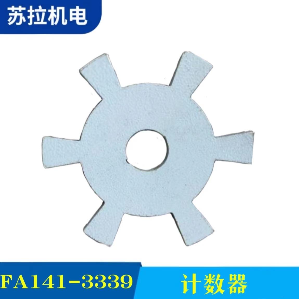 厂家供应专业厂家纺机配件纺织配件FA141-3339计数器