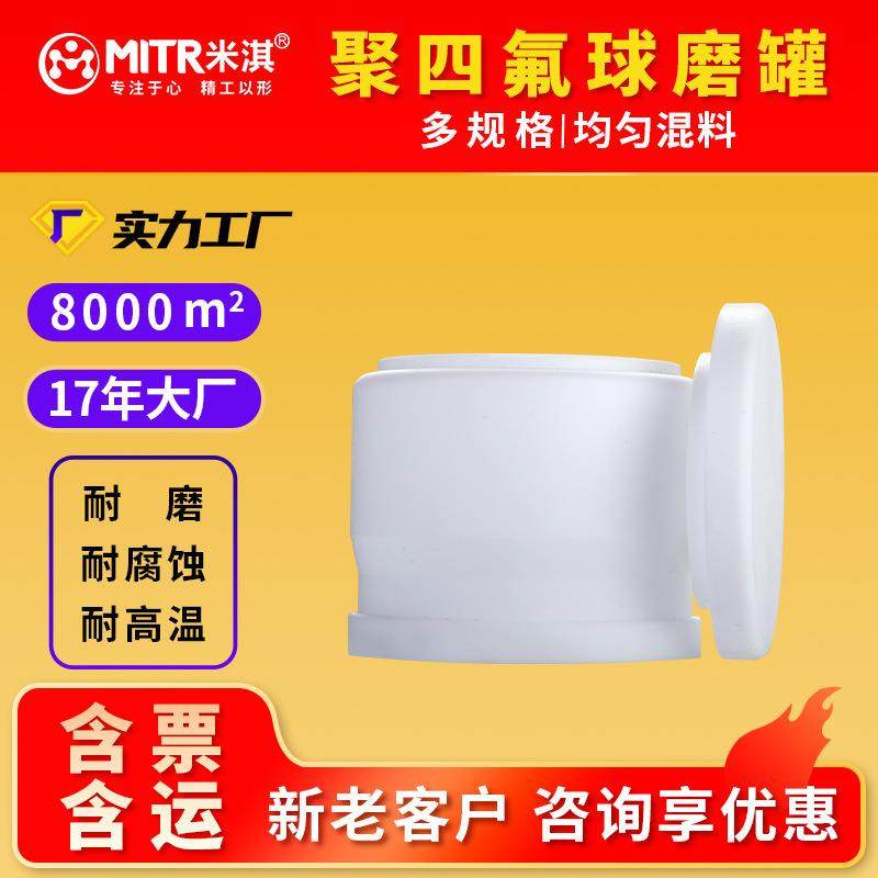 聚四氟球磨罐50ml/100ml/250ml/500m~25L行星球磨罐MITR