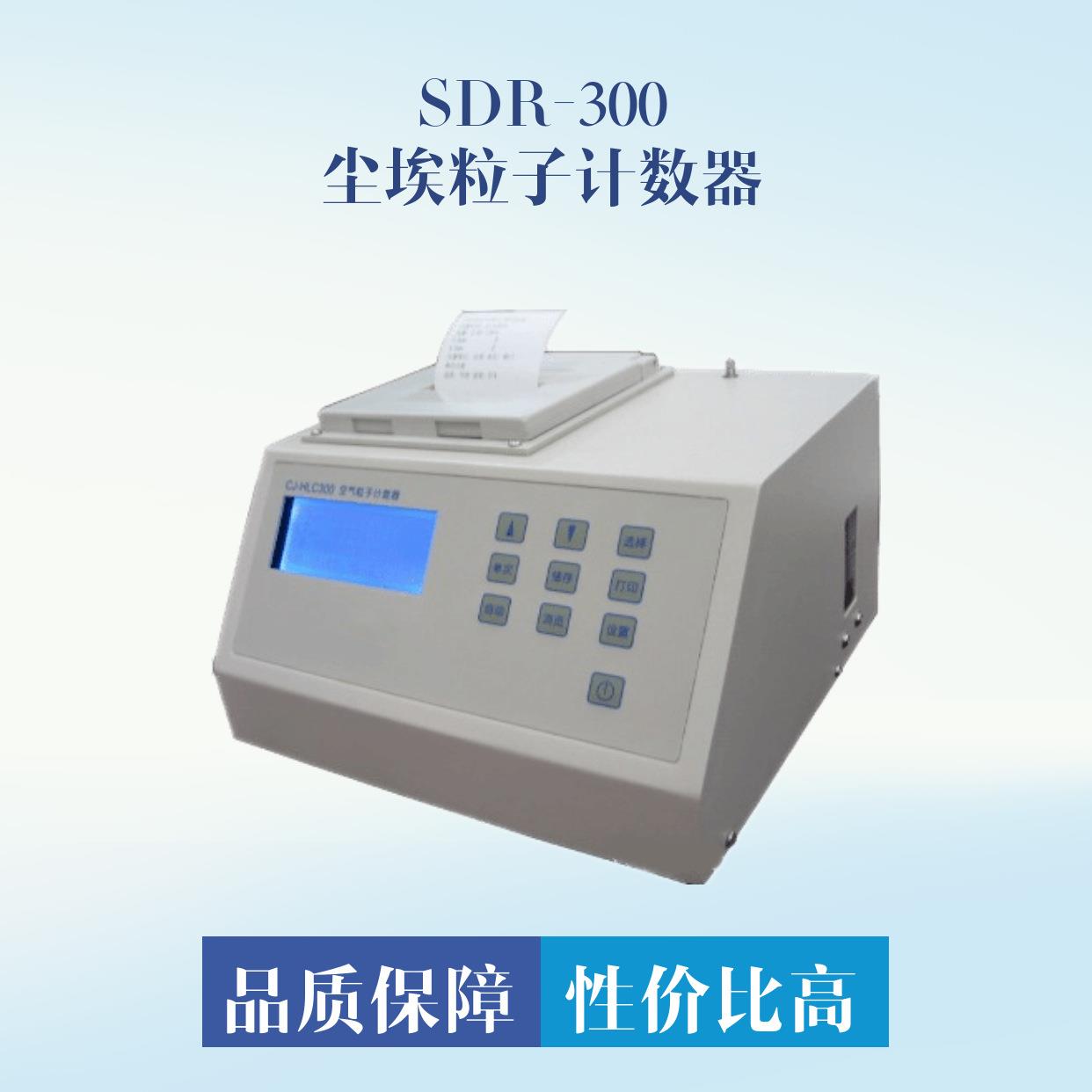 台式空气粒子计数器SDR-300