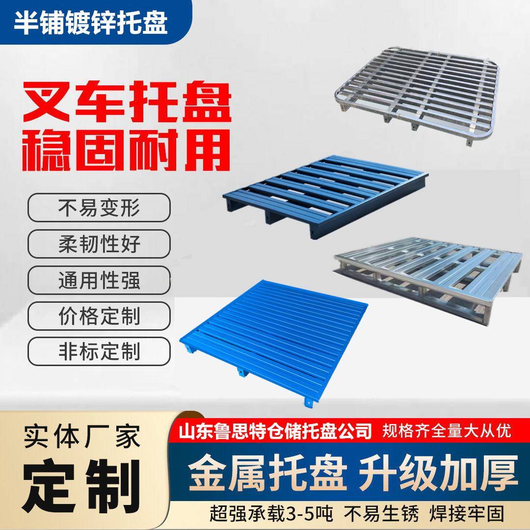 厂家定制仓储工业镀锌金属托盘半铺全铺圆弧方管喷塑托盘叉车地牛