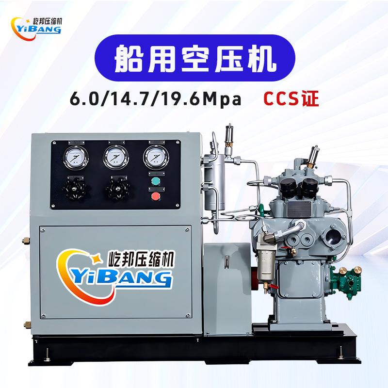 屹邦活塞式舰船船舶高压6.01520MpaCCS船检产品证书船用空压机