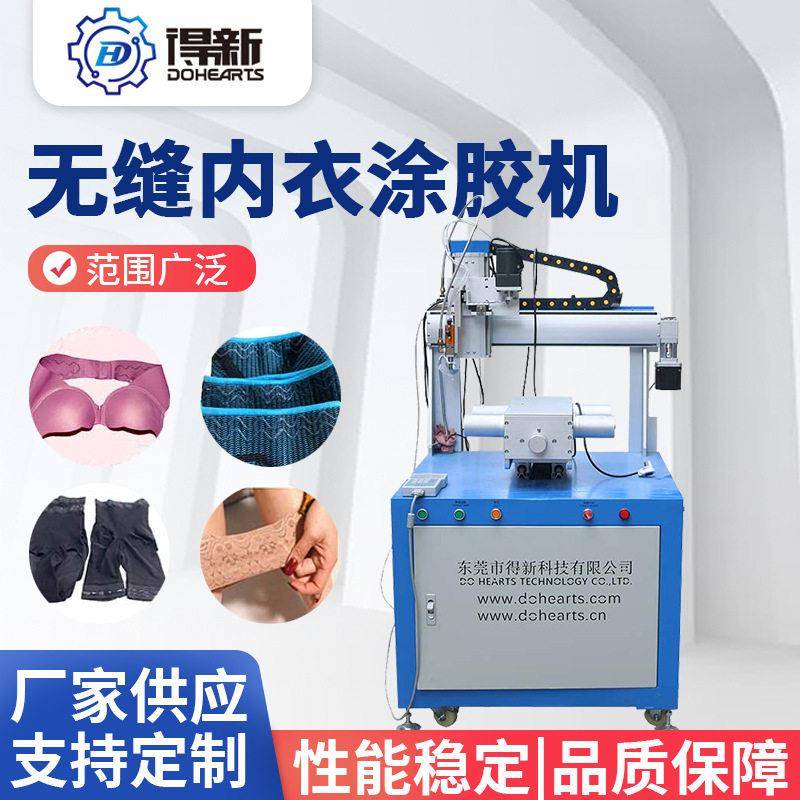 东莞得新科技硅胶设备/内衣涂胶机/裤腰防滑涂胶机/瑜伽裤腰边防