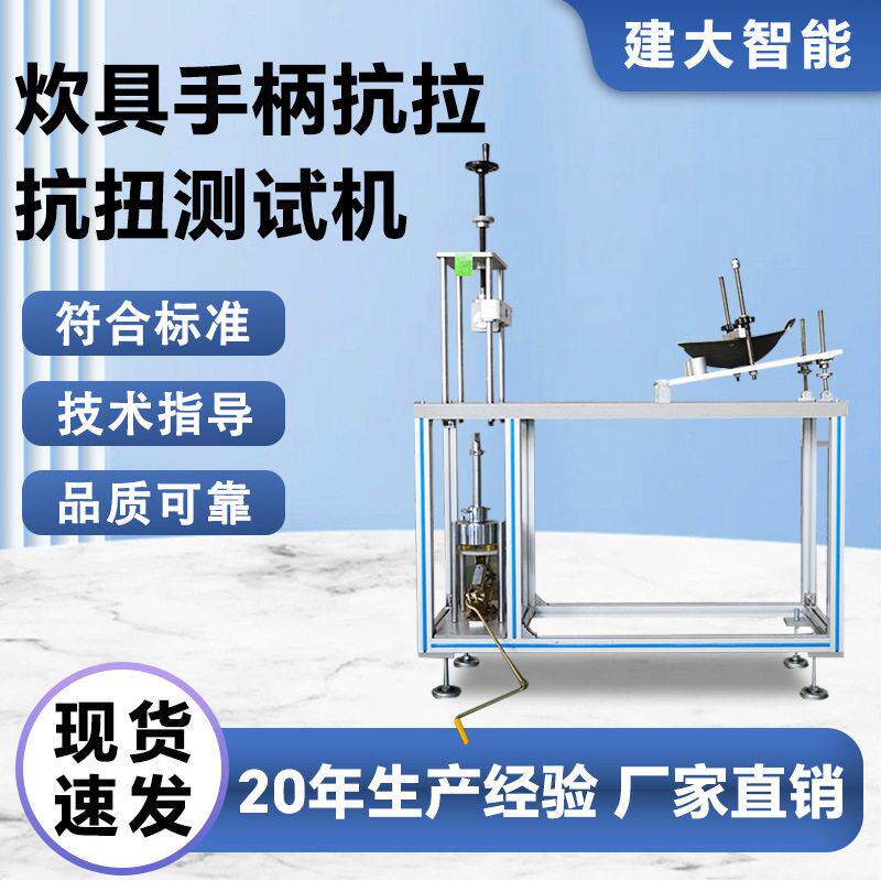 厨具炊具手柄抗拉抗扭试验机炒锅、不粘锅锅柄拉力扭矩强度测试机