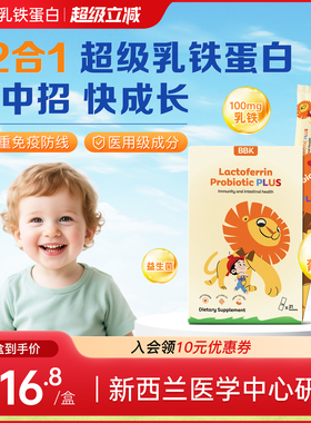 BBK乳铁蛋白益生菌儿童免疫力 幼儿宝宝抵抗力接骨木莓 葡聚糖
