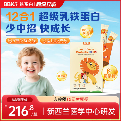 BBK乳铁蛋白益生菌儿童免疫力 幼儿宝宝抵抗力接骨木莓 葡聚糖
