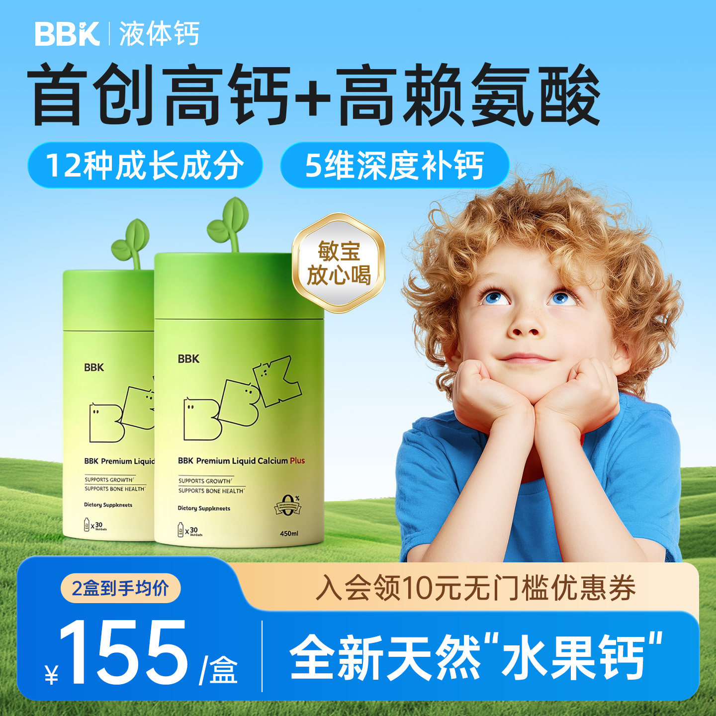 【官方正品 2盒起】BBK液体钙 儿童镁铁锌 补赖氨酸氨基酸钙片