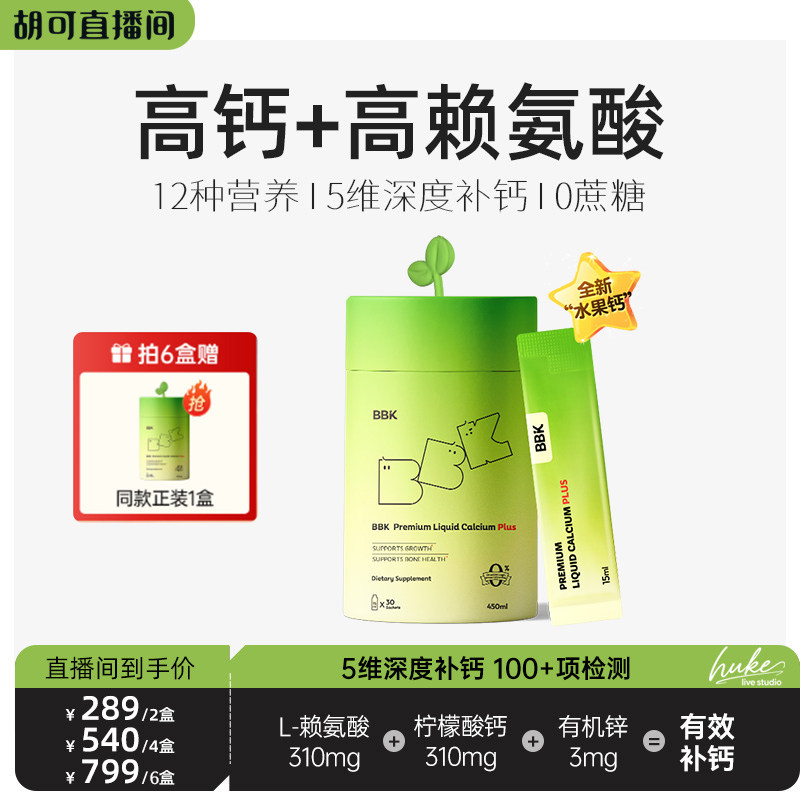 【官方正品 2盒起】BBK液体钙 儿童镁铁锌 补赖氨酸氨基酸钙片