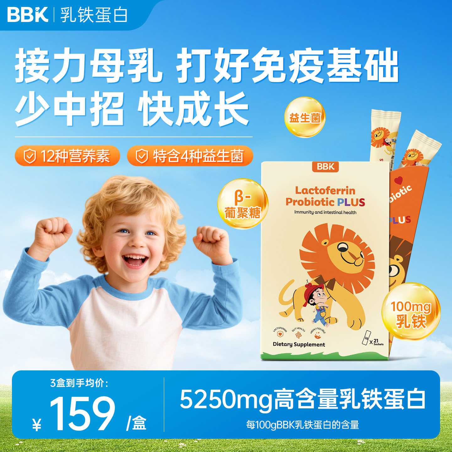 BBK乳铁蛋白益生菌儿童免疫力 幼儿宝宝抵抗力接骨木莓 葡聚糖