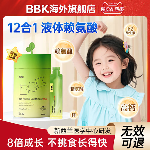 【官方旗舰店】BBK液体赖氨酸 钙镁锌补充剂儿童 D3钙片生长素