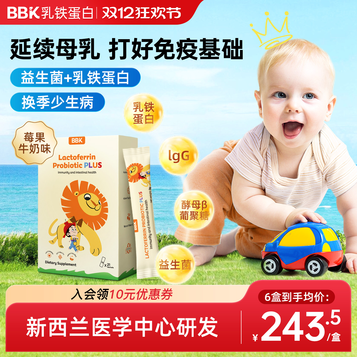 BBK乳铁蛋白免疫力儿童婴幼儿乳铁蛋白免疫球抵抗力抵御力官方正