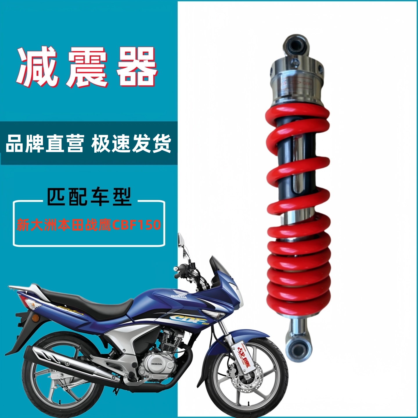 适用新大洲本田战鹰CBF150 SDH150-A-B-C摩托车后减震后避震后叉