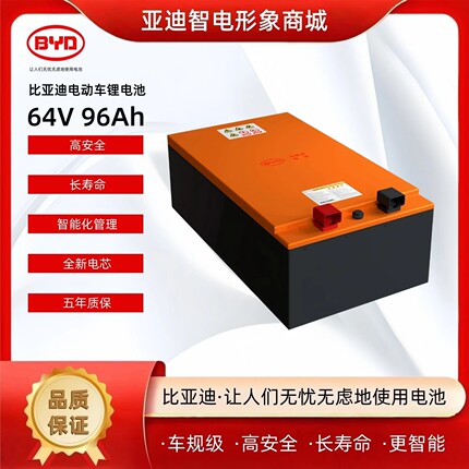 60V电动三轮车四轮电动车锂电池比亚迪64V96Ah车规级磷酸铁锂电池