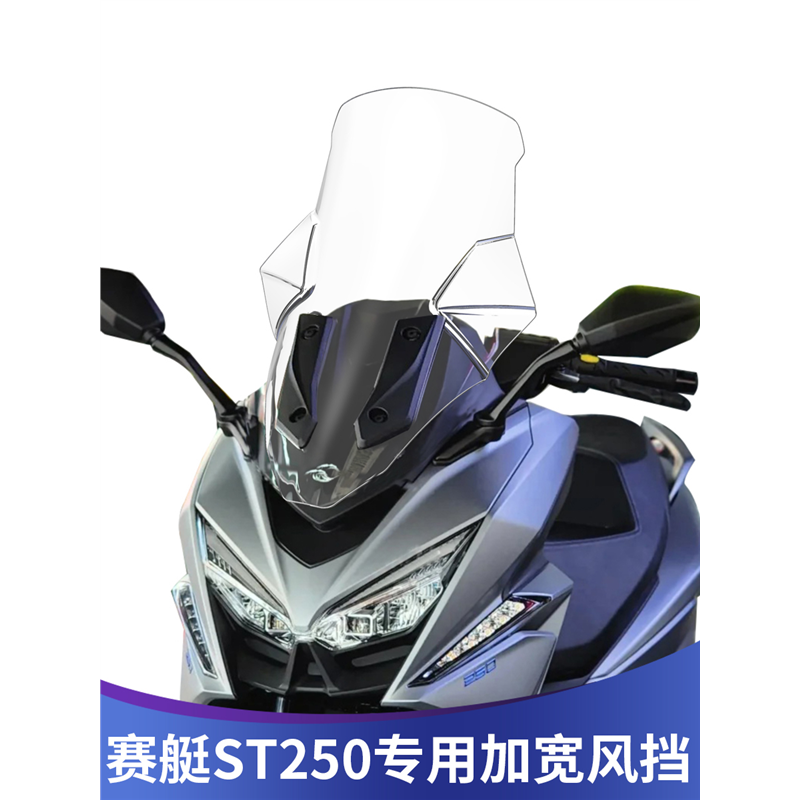 适用光阳st250改装加宽挡风玻璃加高透明风挡护胸挡雨板无损安装